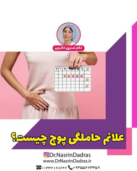 در بارداری پوچ همانند بارداری معمولی، شما دچار تاخیر پریود می گردید
