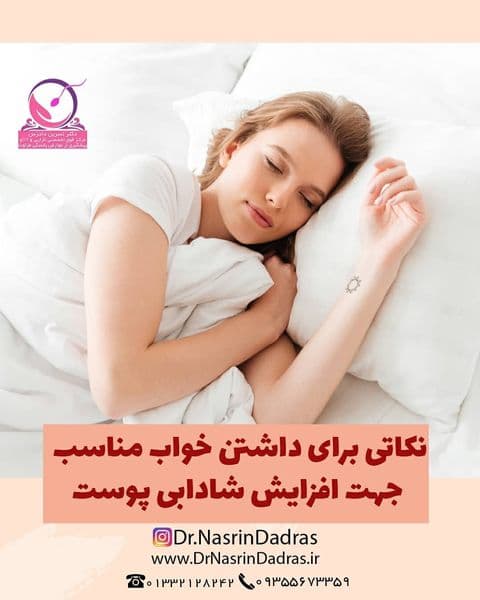 نکاتی برای داشتن خواب مناسب جهت افزایش شادابی پوست