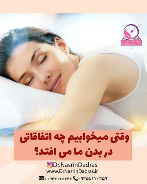 وقتی میخوابیم چه اتفاقاتی در بدن ما می افتد؟