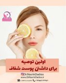 رعایت این نکات، برای داشتن پوست شفاف کمک کننده است